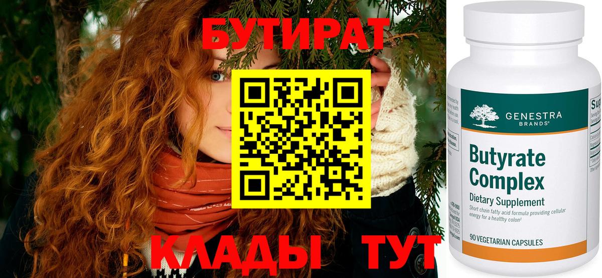 БУТИРАТ Butirat Муром